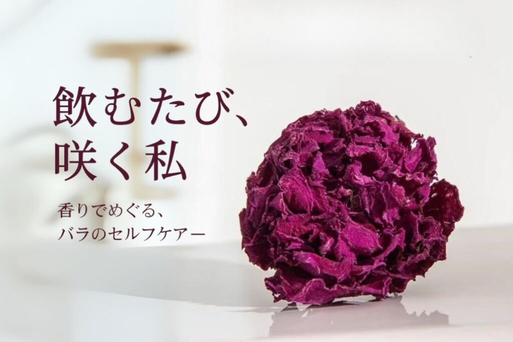 ローズの香りが広がるハーブティー
