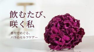 セルフケアを彩る香り高い乾燥ローズティー