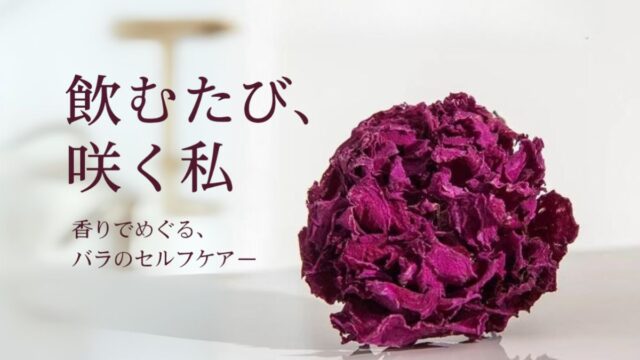セルフケアを彩る香り高い乾燥ローズティー