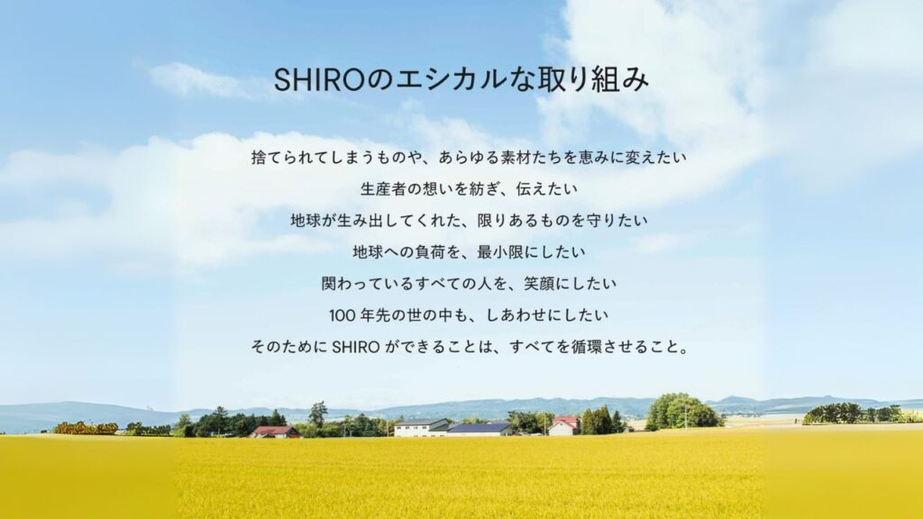 SHIROブランドの自然と調和した世界観を表す風景とコンセプトメッセージ