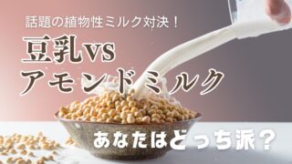 大豆から作られる豆乳は、たんぱく質とイソフラボンが豊富。植物性ミルクの中でも、栄養価の高さと心身への優しさが特徴です。この写真は、まさに“自然の恵み”を感じさせる1枚。