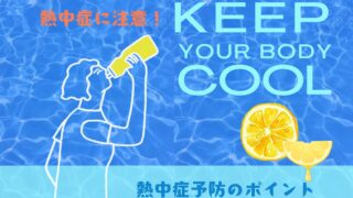 熱中症予防のポイントを紹介する青背景のイラストバナー。女性が水分補給をしている様子と「KEEP YOUR BODY COOL」の文字入り。