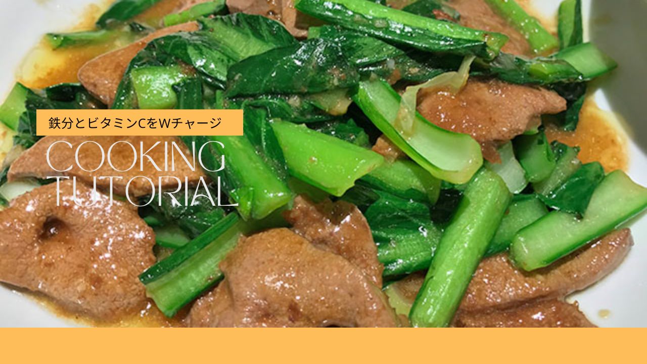 疲れに効く！「レバーと小松菜の甘辛炒め」で鉄分とビタミンCをWチャージ【10分レシピ】